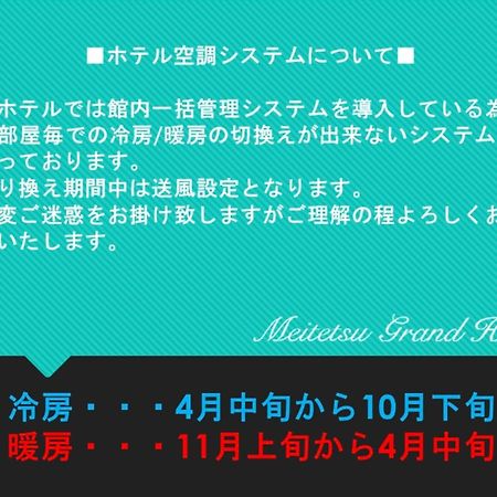 Meitetsu Grand Hotel Nagoia Exterior foto